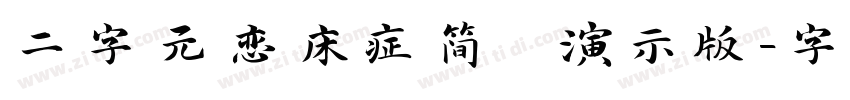 二字元恋床症简 演示版字体转换